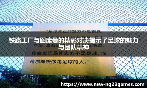 铁路工厂与图库曼的精彩对决揭示了足球的魅力与团队精神