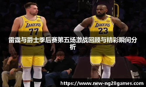 雷霆与爵士季后赛第五场激战回顾与精彩瞬间分析
